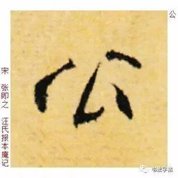  百家姓历代名家单字字帖公羊gōngyáng