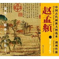  中国古代画派大图范本湖州竹派一鹊华秋色图