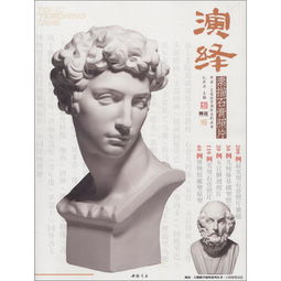  演绎素描石膏照片师语.主题教学演绎系列丛书,9787514920086