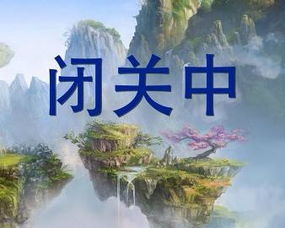  闭关