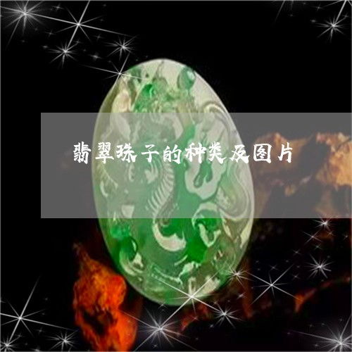  翡翠珠子的种类及图片翡翠珠子值钱吗