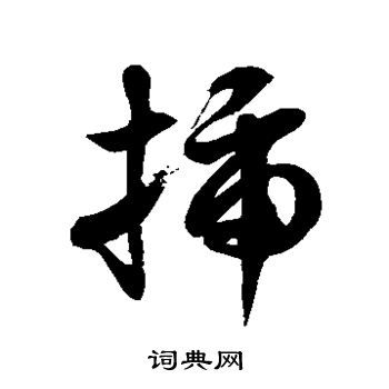 徐字图片头像书法