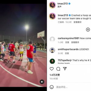  观战世界杯麦迪晒打球视频美国队失利后我在卡塔尔打了会球