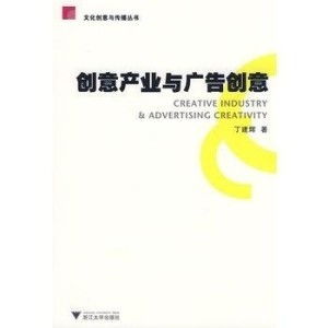  创意产业与广告创意