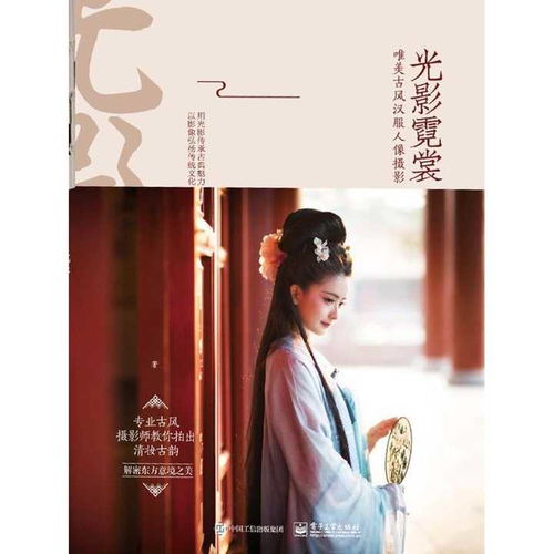  光影霓裳唯美古风汉服人像摄影书籍