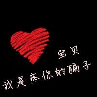  谁能发几个全是字的头像像这样