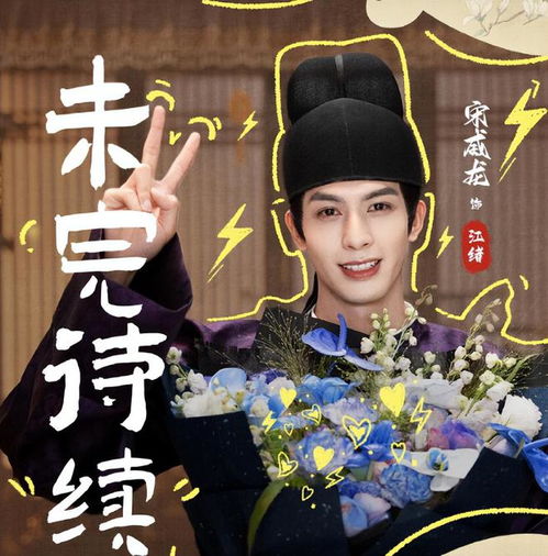  宋威龙包上恩代露娃韶华若锦杀青,你们期待谁的表现呢