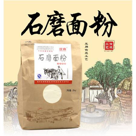  双真石磨面粉2公斤古法研磨无添加绿色农产品小麦面粉饺子包子面条粉