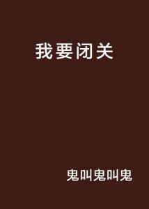  我要闭关