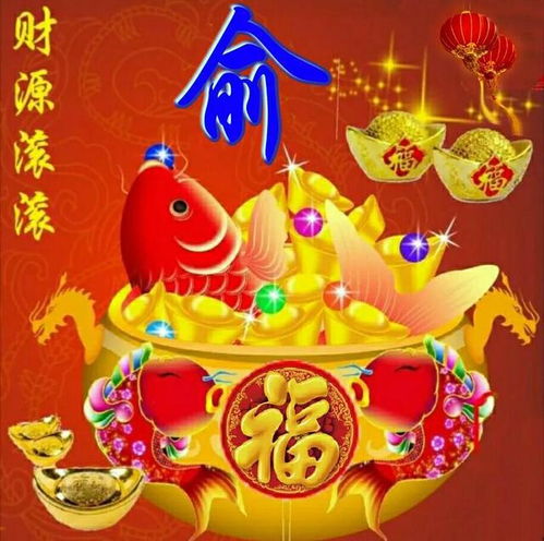  财源滚滚,姓氏头像图喜欢的留言