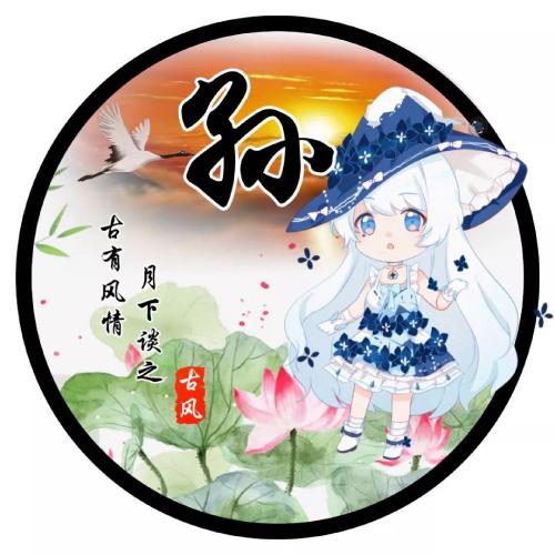  比较有情调罕见古风唯美姓氏人物q版头像图片