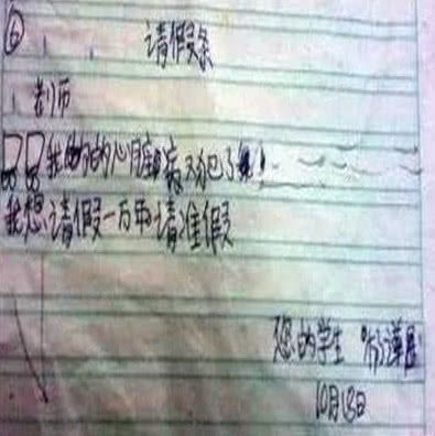  小学生搞笑请假条,老师看后无语至极,老师人才啊,招架不住了