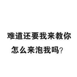  抖音上看我朋友圈又不撩我你咋那么怂套图分享