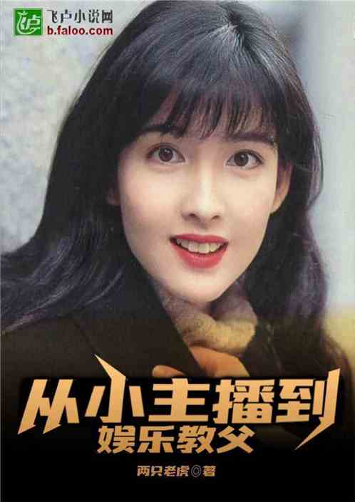  作品相关最新章节全集下载从小主播到娱乐教父在线阅读