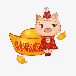  2019猪年春节财源滚滚手绘小红猪图片素材其他格式下载动漫人物大全