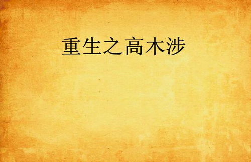  重生之高木涉