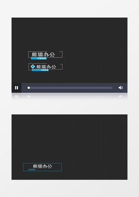  模板下载ae字幕条素材设计熊猫办公
