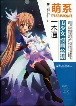  萌系美少女漫画绘制一本通