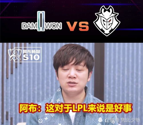  这对lpl来说是好事,g2被dwg打出耻辱纪录后,lec评论炸了