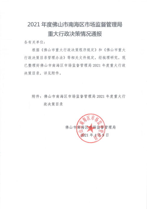  2021年度佛山市南海区市场监督管理局重大行政决策情况通报