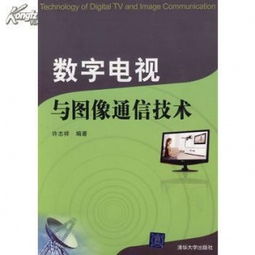  数字电视与图像通信技术许志祥清华大学出版社