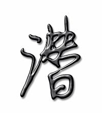 潜执头像大全帅气