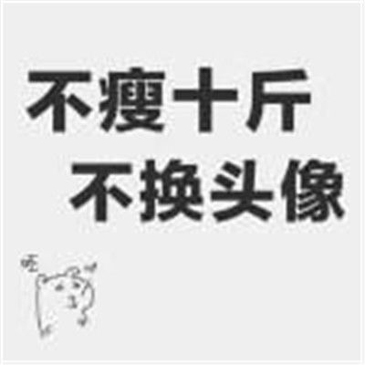 微信励志头像2020最火减