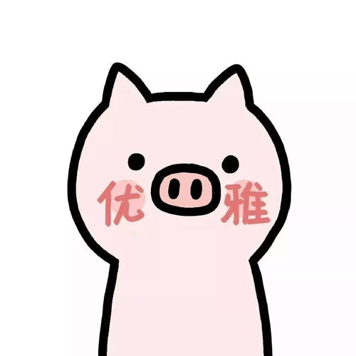  今日头像可爱的粉红猪猪