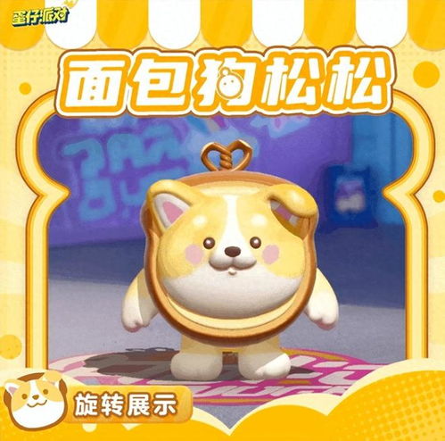  蛋仔派对外观又上新,这次是超可爱治愈系面包狗松松