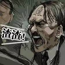  两个b之间的爱恨交织