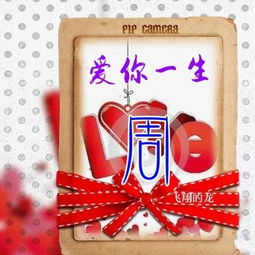  一生真爱,真爱永恒,爱你一生,微信头像,让爱永在人间