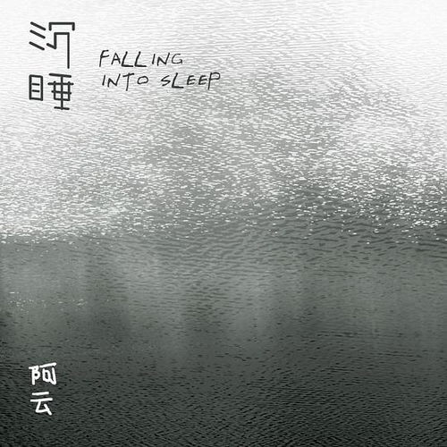  沉睡