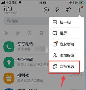  钉钉怎么互换名片钉钉互换名片的教程分享
