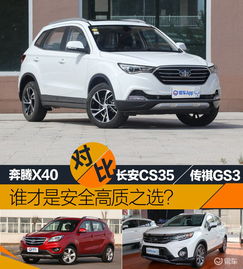  奔腾x40传祺gs3与长安cs35谁是10万以内suv安全高质之选