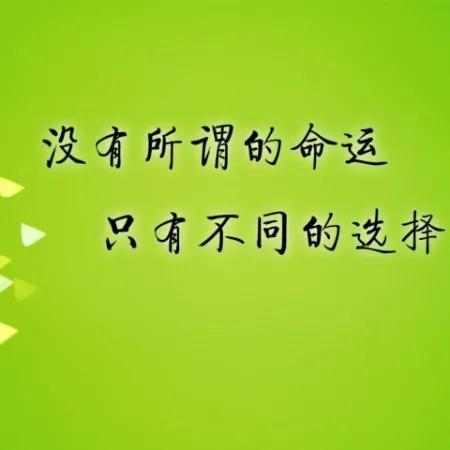  什么样的行为能改变影响自己的命运呢这里面有没有什么诀窍呢