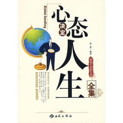  心态决定人生的图书目录
