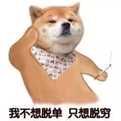  果然单身使人清醒