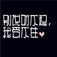  最好的微信纯文字头像图片黑底白字