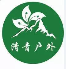  校庆献礼清青户外第106期庆祝母校清华大学106岁生日齐聚云蒙之巅徒步露营篝火野宴,更好的清青等你来在校生准入