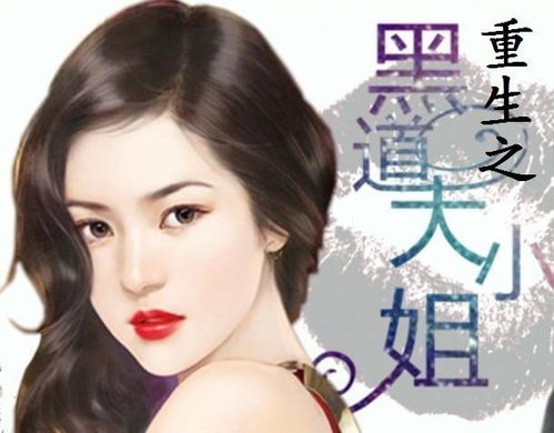  重生之黑道大小姐