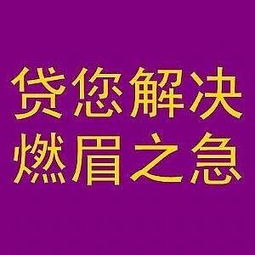  镇江急用钱无抵押贷款身份证贷款门槛低来就借
