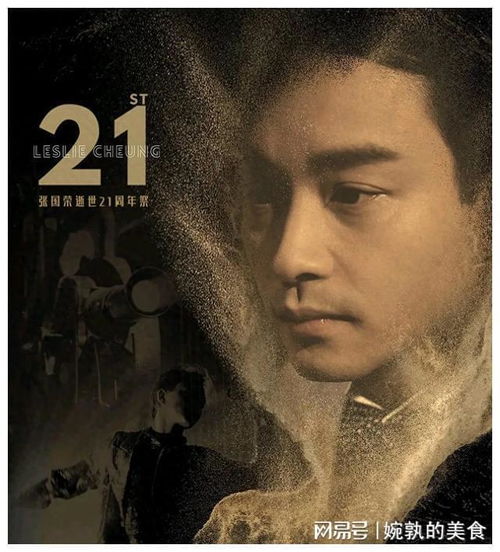  张国荣,21年,从未远离,21年,风继续吹