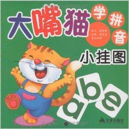  大嘴猫学拼音小挂图