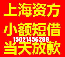  金山区,小额无抵押贷款,房产汽车抵押贷款,当天放款