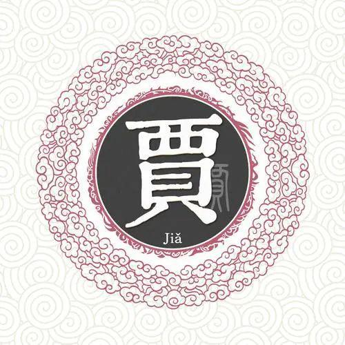  宋朝传统版百家姓,第137名,贾姓的起源和历史,你知道吗