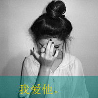  爱情一左一右头像其实我爱你,先森