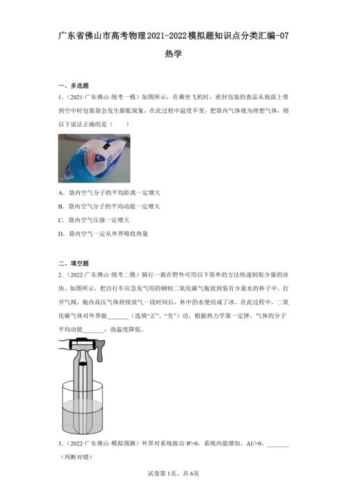  广东省佛山市高考物理20212022模拟题知识点分类汇编07热学含解析