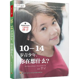  了解你的孩子1014岁青少年.你在想什么万千亲子.塔维斯托克诊所