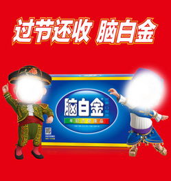  图片免费下载脑白金素材脑白金模板千图网