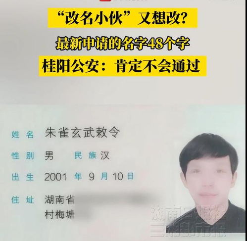  改名小伙又改朱雀玄武敕令申请48字新名字,慈禧谥号才23字